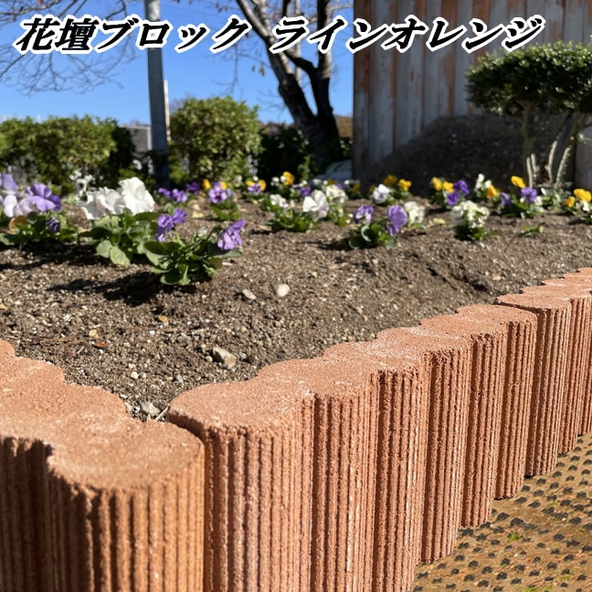 花壇 ブロック 置くだけ 庭 花壇ブロック ラインオレンジ 5個セット 花壇材 仕切り ガーデニング 園芸 土留め 縁取り ガーデン 花壇用 コンクリート ブロック レンガ調 花壇囲い 隣家 境界 並べるだけ diy 庭づくり おしゃれ 花壇づくり シンボルツリー 木の周り 1