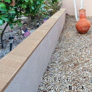 ファインボーダー ブラウン 395×160×40mm 2本〜 コンクリート製 笠石 笠木 見切り石 見切り材 見切り 庭 仕切り 区切り 見切石 砂利 芝生 人工芝 土留め 境界 砂利止め ブロック塀 笠木ブロック ガーデニング 外構 敷石 庭用 仕切り石 ボーダー ガーデンエッジ ブロック