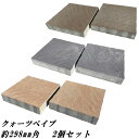 コンクリート 平板 敷石 庭 diy 置くだけ クォーツペイブ 約300×300mm角 厚み60mm 2枚 コンクリート平板 ブロック タイル ステップストーン...