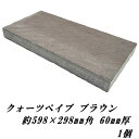 コンクリート平板 敷石 庭 置くだけ クォーツペイブ ブラウン 茶色 約300×600mm角 厚み60mm 1枚 ステップストーン コンクリート ブロック 平板...