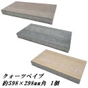 コンクリート 平板 敷石 庭 diy 置くだけ クォーツペイブ 約300×600mm角 厚み60mm 1枚 diy コンクリート平板 ブロック タイル 四角 ス...