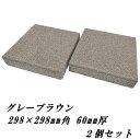 敷石 コンクリート 平板 アーバンペイブ グレーブラウン 2枚セット 約300×300mm角 厚み60mm 庭 置くだけ diy 透水性 コンクリート平板 ブロ...
