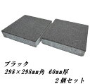 コンクリート 平板 敷石 黒 アーバンペイブ ブラック 2枚セット 約300×300mm角 厚み60mm 庭 透水性 コンクリート平板 ブロック 置くだけ 敷き...