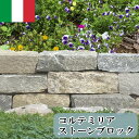 自然石 庭 花壇 石 ブロック コルテミリアストーンブロック イタリア産 天然石 石材 花壇材 土留め ロックガーデン 庭石 置くだけ 並べる 花壇用 ガーデニング石 縁石 積み石 石積み 土留め石 囲い 縁取り 花壇囲い ガーデニング 園芸 置き石 4-5個セット 全長約900-980mm