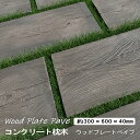 コンクリート 枕木 敷石 平板 300×600角 ウッドプレートペイブ 擬木 おしゃれ 木目 コンクリート枕木 ステップストーン 庭 置くだけ diy 飛び石 ...