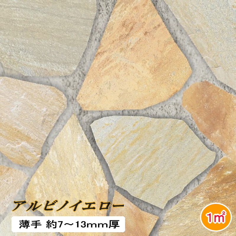 乱形石 薄 アルビノイエロー 薄手 1平米 乱形 石材 1m2 束 7-13mm厚 薄 乱形石材 アルビノミックス イエロー 石英岩 天然石 クォーツサイト 自然石 石 黄色 外構 玄関アプローチ 歩道用 ガーデニング 外構石材