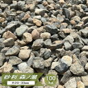 砂利 庭 石 自然砂利 森ノ瀬 100kg 大量 砂利石 庭石 和風 敷き砂利 敷石 ジャリ ガーデニング 庭砂利 約20-30mm ミックスカラー グレー 錆...