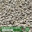 砂利 御影 砕石 和風 庭 白川砂利 美濃白川 4分 約10mm-14mm 200kg 天然 砂利 大量 御影砂利 御影石 花崗岩 庭石 天然石 和風砂利 白川みかげ砂利 敷石 岐阜県産 国産