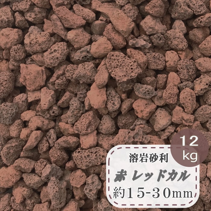 溶岩砂利 レッド 溶岩石 砂利 庭石 赤 溶岩 砂利 石 レッドカル 約15-30mm 12kg サイズ選別 スコリア 溶岩石砂利 火山岩 火山石 火山砂利 軽い 小粒 ドライガーデン ロックガーデン リゾート ガーデニング 庭 園芸用 石 和風 茶色 赤茶 ブラウン 園芸 マルチング ストーン