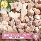 砂利 ピンク 庭 石 大量 クラッシュピンク 100kg 砂利 洋風 大量 大理石 砕石 化粧砂利 天然石 庭用 砕石砂利 マーブル 庭石 おしゃれ 庭の砂利 敷石 ガーデニング リゾート 庭石砂利 敷砂利 庭砂利 外構 桜 ガーデンストーン ジャリ ピンク砂利 砂利石 砂利ピンク 約20-30mm