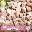 砂利 庭 ピンク 大理石 大量 クラッシュピンク 200kg 砂利 洋風 大量 ガーデニング 化粧砂