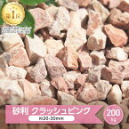 砂利 庭 ピンク 大理石 大量 クラッシュピンク 200kg 砂利 洋風 大量 ガーデニング 化粧砂利 天然石 庭用 砕石砂利 庭石 庭の砂利 敷石 カラー砂利 石 砕石 おしゃれ かわいい ピンク色 庭砂利 ジャリ リゾート 外構 エクステリア 桜 ピンク砂利 砂利石 砂利ピンク 約20-30mm