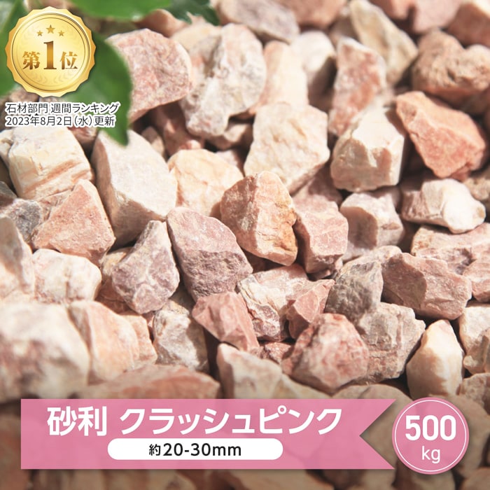 砂利 庭 ピンク 化粧砂利 大量 ガーデニング クラッシュピンク 500kg 洋風砂利 敷き砂利 リゾート 庭石 石 洋風 かわいい おしゃれ ピンク色 砕石 約20-30mm