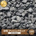 砂利 大量 1000kg 1トン 黒 砕石 庭 駐車場 黒い 天然石 アッシュ ブラック 黒砕石 黒砂利 黒色 庭石 化粧砂利 敷き砂利 ガーデニング 和風 洋風 石材 石 5号 25mm内外 約15-30mm 1t