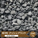 砂利 黒 砕石 駐車場 庭 石 黒い アッシュ ブラック 200kg 砂利 大量 黒砂利 黒砕石 庭石 庭用 敷き砂利 敷石 黒石 天然石 砕石砂利 黒色 ガーデニング 和風 洋風 ジャリ ロックガーデン砂利 庭砂利 5号 約15-30mm
