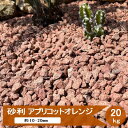 砂利 庭 砂利石 アプリコットオレンジ 20kg ドライガーデン 石 砕石 おしゃれ 化粧砂利 オレンジ レッド 赤 茶色 ブラウン 庭石 御影石 洋風 ナチュ...