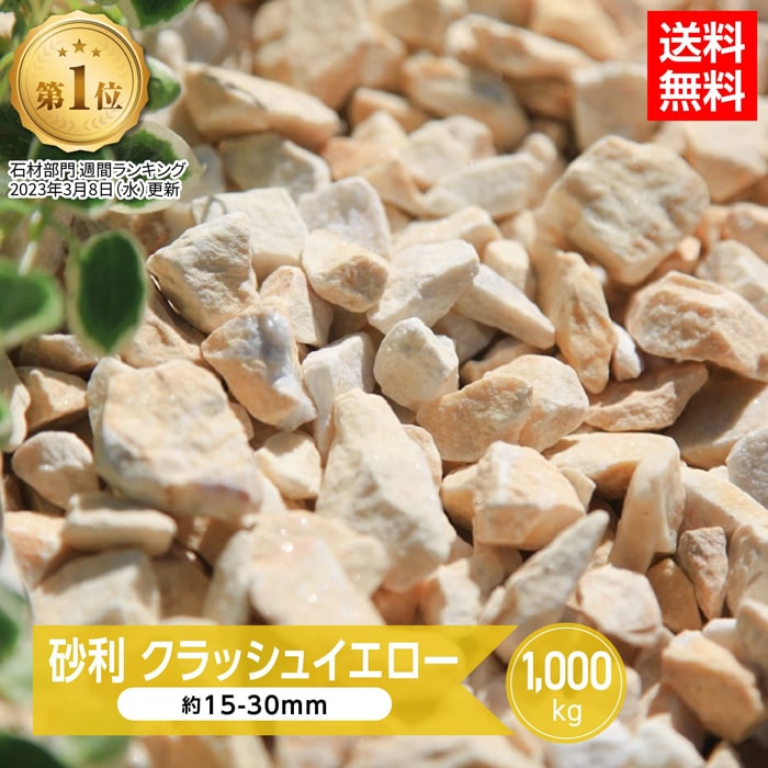 砂利 1000kg 1トン 庭 石 黄色 クラッシュ イエロー 1000kg 1t 大量 化粧砂利 庭石 ガーデニング 石 砕石 洋風 石材 黄 おしゃれ かわいい リゾート ドライガーデン 砂利黄色 黄色砂利 約15-30mm