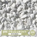 砂利 庭 白 砕石 ホワイト 大理石 化粧砂利 クラッシュホワイト 白砂利 200kg 砂利 大量 白い砂利 ホワイト マーブル 天然石 ガーデニング 和風 洋風 石材 石 白色 洋風砂利 白い 敷き砂利 庭砂利 約15-25mm