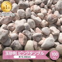 洋風 砂利 ピンク 玉砂利 庭 玉石 ミックス ピンクタンブル 100kg 砂利 大量 砂利石 庭石 ガーデニング 大理石 カラー砂利 桜 ピンク砂利 丸砂利 洋風砂利 庭砂利 洋風玉砂利 敷き砂利 石 砂利ピンク 約15-25mm 100キロ