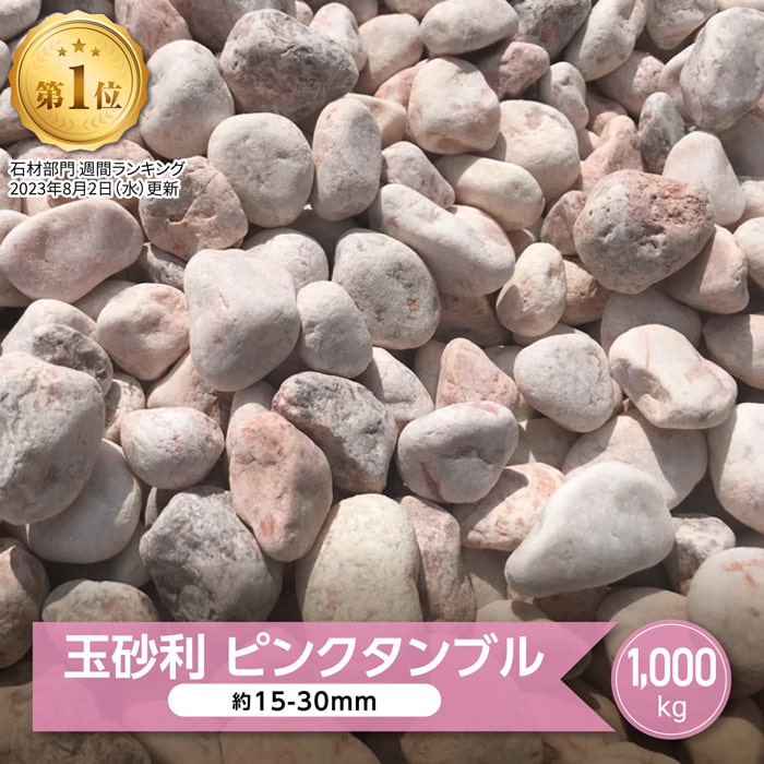 砂利 ピンク 玉砂利 庭 玉石 ミックス ピンクタンブル 1000kg 1トン 大量 1t ガーデニング 化粧砂利 敷き砂利 洋風砂利 ピンク色 おしゃれ 洋風 庭石 かわいい 可愛い 石 約15-30mm