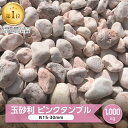 砂利 ピンク 玉砂利 庭 玉石 ミックス ピンクタンブル 1000kg 1トン 大量 1t ガーデニング 化粧砂利 敷き砂利 洋風砂利 ピンク色 おしゃれ 洋風 庭石 かわいい 可愛い 石 約15-30mm