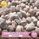 砂利 ピンク 玉砂利 洋風 庭 玉石 丸 ミックス ピンクタンブル 200kg 化粧砂利 砂利 大量 砂利石 天然石 庭用 石 丸砂利 庭石 大理石 庭の砂利 敷石 ピンク砂利 庭石砂利 玉砂利石 ガーデニング 外構 エクステリア おしゃれ 桜 ピンク色 ピンク砂利 約15-30mm