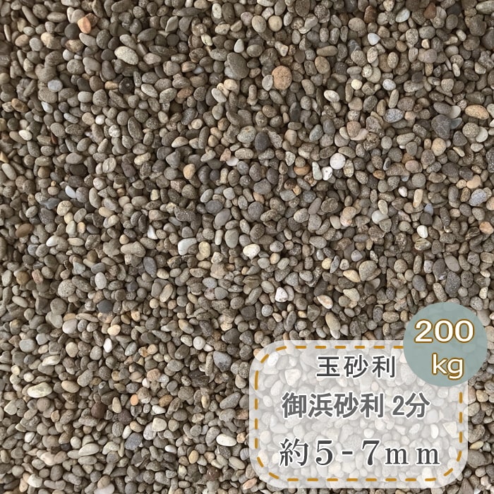 玉砂利 御浜 砂利 和風 玉石 小 庭 御浜砂利 2分 小粒 約5-7mm 200kg 和風砂利 ミックス 丸石 細かい 化粧石 マルチング ストーン おしゃれ モダン ガーデニング ドライガーデン 庭石 化粧砂利 小さい 小さめ 庭用 和風庭園 庭園 坪庭 石 水槽 底石 アクアリウム 石