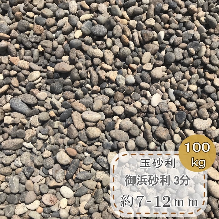 玉砂利 御浜 砂利 和風 玉石 小 庭 御浜砂利 3分 小粒 約7-12mm 100kg 和風砂利 ミックス 丸石 細かい 化粧石 マルチング ストーン おしゃれ モダン ガーデニング ドライガーデン 庭石 化粧砂利 小さい 小さめ 庭用 和風庭園 庭園 坪庭 石 水槽 底石 アクアリウム 石