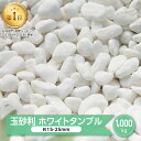 白玉砂利 玉砂利 白 玉石 白い 砂利 大量 庭 ホワイト タンブル 1000kg 1トン 白玉石 化粧砂利 ガーデニング 敷き砂利 白色 白砂利 和風 洋風 おしゃれ かわいい 石 庭石 20mm内外 約15-25mm 1t