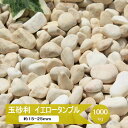 玉砂利 砂利 黄色 玉石 イエロー タンブル 1000kg 1トン 大量 1t ガーデニング ドライガーデン 化粧砂利 洋風砂利 洋風 庭 石 黄 おしゃれ 庭石 可愛い かわいい 砂利黄色 黄色砂利 約15-25mm