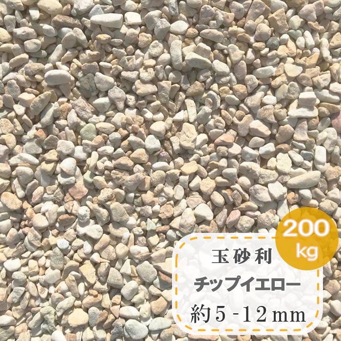 玉砂利 黄色 砂利 庭 黄 イエロー 玉石 小粒 チップイエロー 約5-12mm 200kg 大量 販売 大理石 マーブル 化粧砂利 小 細かい 石 洋風 洋風砂利 おしゃれ 小さい 小さめ 3分 - 4分 きれい かわいい 水槽 底石 ガーデニング ドライガーデン マルチング ストーン