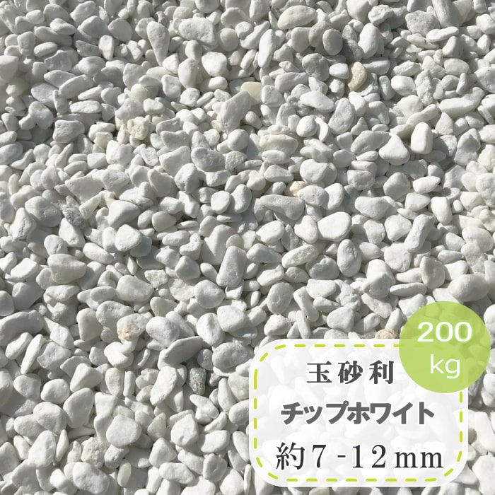 玉砂利 白 砂利 庭 白玉砂利 玉石 小 チップホワイト 約7-12mm 200kg 大量 販売 大理石 マーブル 白砂利 小粒 白玉石 化粧砂利 おしゃれ きれい かわいい 小さい 小さめ 細かい 石 洋風 ホワイト 水槽 底石 ガーデニング ドライガーデン マルチング ストーン