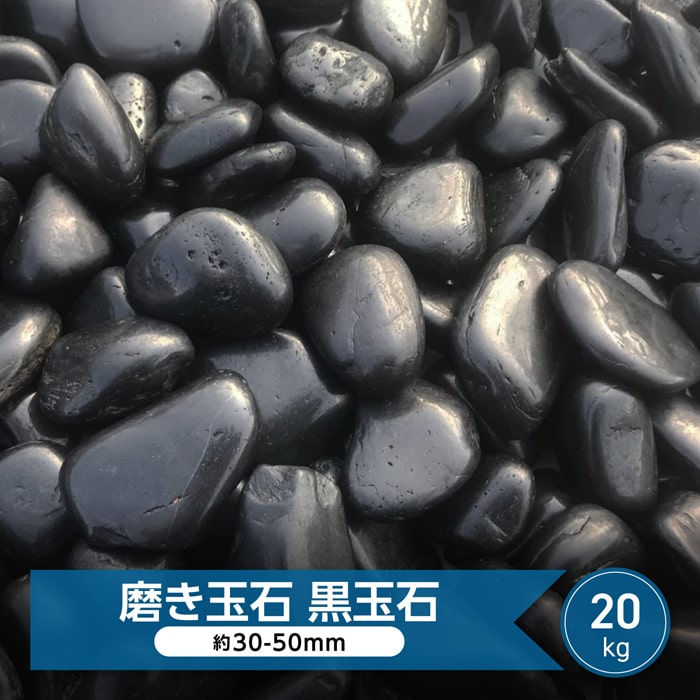 玉砂利 磨き 砂利 大 黒玉石 光沢 玉石 黒 約30mm-50mm 20kg 黒玉砂利 和風 庭 玉石黒 高級 玄武岩 化粧石 玄武石 艶…