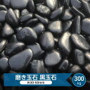 黒玉石 磨き 光沢 高級 玉石 黒 艶 大 約30mm-50mm 300kg 玉砂利 黒玉砂利 大量 黒石 庭 和風 黒い おしゃれ きれい 黒い石 ガーデニング 磨き砂利 石 庭園 和風庭園 坪庭 日本庭園 庭石 シンプルモダン 黒色 艶あり ツヤ 那智石風 園芸 石 丸い 大粒 大きめ 研磨 艶だし