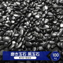 玉砂利 磨き 砂利 黒玉石 光沢 玉石 黒 艶 小 約10mm-15mm 100kg 大量 黒玉砂利 和風 庭 高級 綺麗 丸 黒石 庭用 和風砂利 黒庭石 玉石黒 ブラック 那智石風 磨き砂利 那智黒石風 庭石 石 小粒 丸い 小さめ 庭砂利 化粧砂利 庭の砂利 敷石