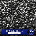 玉砂利 磨き 砂利 黒玉石 光沢 玉石 黒 艶 小 約10mm-15mm 200kg 大量 黒玉砂利 4分 丸砂利 磨き砂利 高級 和風 庭 黒石 天然石 黒い 玉石黒 那智石風 黒い石 丸 那智黒石風 庭石 庭用 石 小粒 丸い 小さめ 化粧砂利 庭の敷石砂利 敷く 敷石