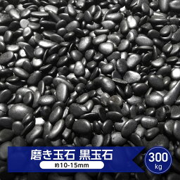 黒玉石 磨き 光沢 高級 玉石 黒 艶 小 約10-15mm 300kg 磨き砂利 大量 黒玉砂利 玉砂利 庭 和風 黒石 黒い 玉石黒 那智石風 黒い石 砂利 丸 那智黒石風 庭石 艶 石 小粒 4分 丸い 小さめ 丸石 化粧砂利 新那智黒石 庭の敷石砂利 庭園 日本庭園 モダン シンプルモダン