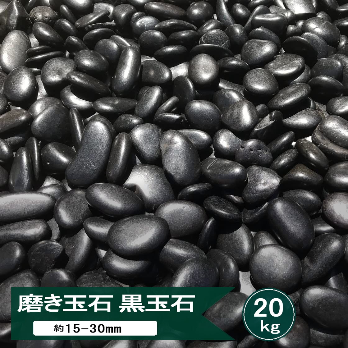 玉砂利 磨き 砂利 黒玉石 光沢 玉石 黒 中粒 約15-30mm 20kg 黒玉砂利 艶 高級 玄武岩 化粧石 玄武石 和風 庭 和風砂利 黒石 丸 玉石黒 おしゃれ 那智石風 磨き砂利 化粧砂利 和モダン 和風庭園 那智黒石風 黒砂利 庭の砂利 庭園 日本庭園 墓 モダン 石 庭用 庭砂利 敷石