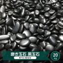 玉砂利 磨き 砂利 黒玉石 光沢 玉石 黒 中粒 約15-30mm 20kg 黒玉砂利 艶 高級 綺麗 和風 庭 和風砂利 黒石 丸 玉石黒 おしゃれ 那智石風 磨き砂利 天然石 化粧砂利 和モダン 那智黒石風 黒砂利 庭の砂利 シンプルモダン 庭園 日本庭園 墓 モダン 石 庭用 庭砂利 敷石