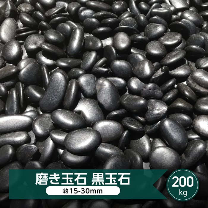 玉砂利 磨き 砂利 黒玉石 光沢 玉石 黒 中粒 約15-30mm 200kg 大量 黒玉砂利 高級 艶 庭 和風 黒石 黒い 玉石黒 那智石風 磨き砂利 庭用 丸砂利 天然石 那智黒石風 庭石 庭園 日本庭園 モダン シンプルモダン 石 丸い 化粧砂利 新那智黒石 庭の敷石砂利 敷く 敷石