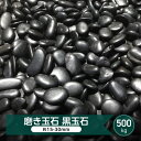 黒玉石 磨き 光沢 玉石 黒 艶 中粒 約15-30mm 500kg 大量 黒玉砂利 庭 和風 黒石 黒い 玉石黒 玉砂利 那智石風 磨き砂利 黒い石 砂利 丸 那智黒石風 庭石 ブラック 艶 庭園 坪庭 シンプルモダン 石 丸い 丸石 化粧砂利 艶だし 新那智黒石 庭の敷石砂利