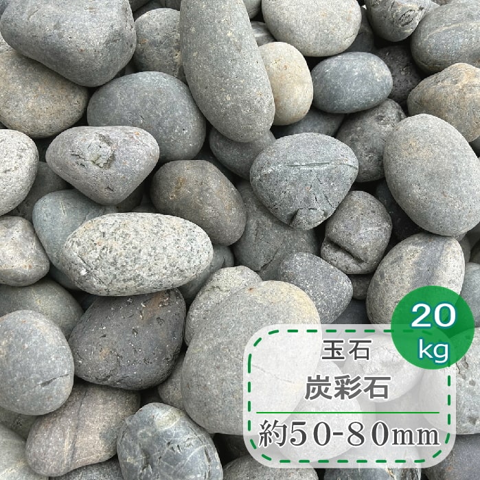 玉石 玉砂利 大 黒 グレー系 黒玉石 炭彩石 約50mm-80mm 20kg 黒玉石 丸石 和風 庭 丸砂利 丸 丸い 石 天然石 石材 種類 玉石黒 那智石風 庭石 丸い石 庭園 坪庭 日本庭園 シンプルモダン 大きい 大きめ 大粒 庭用 ガーデンストーン ガーデニング マルチング ストーン