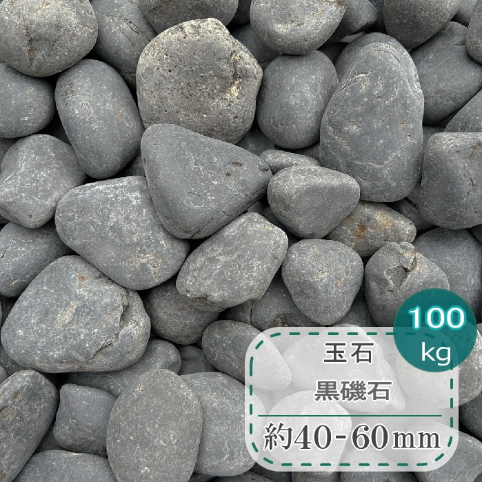 玉石 黒 黒玉石 黒磯石 大 約40mm-60mm 100kg 黒玉石 丸石 玉砂利 和風 庭 丸砂利 大量 丸 石 庭用 石材 天然石 玉石黒 那智石風 庭石 那智黒石風 庭園 坪庭 日本庭園 和モダン シンプルモダン 大きい 大きめ 大粒 約50mm ガーデニング マルチング ストーン ガーデンストーン