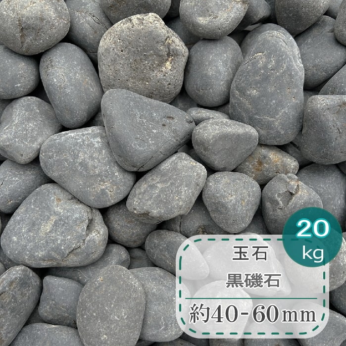 玉石 黒 黒玉石 黒磯石 約40mm-60mm 20kg 黒玉石 丸石 玉砂利 大 和風 庭 丸砂利 丸 丸い 石 石材 天然石 玉石黒 種…