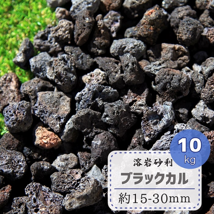 溶岩砂利 ブラック 溶岩石 砂利 溶岩 黒 石 ブラックカル 10kg スコリア 軽石 ロックガーデン 庭石 ドライガーデン 火山石 天然 火山砂利 軽い ガーデニング 庭 園芸用 石 園芸 花壇 マルチング ストーン 約15〜30mm