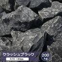 庭石 ロックガーデン 庭 石 黒 岩 割栗石 クラッシュブラック 大 200kg 大量 割り 割 栗石 砕石 石材 黒色 ガーデンロック ブラック ガーデニング ロックガーデンの石 天然石 黒庭石 黒石 置くだけ おしゃれ ドライガーデン 自然石 庭石黒 ロック 大きい 大きめ 約70〜180mm