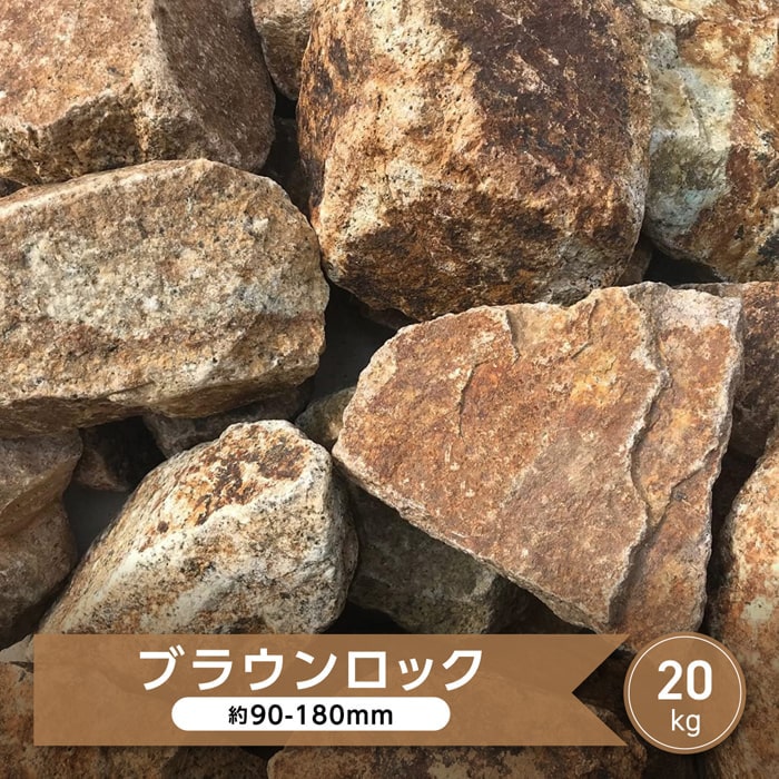 割栗石 庭石 茶色 ブラウン ロックガーデン 庭 石 岩 ブラウンロック 20kg ドライガーデン 自然石 大 ガーデニング …