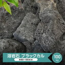 溶岩石 庭石 黒 溶岩 石 ロックガーデン ブラックカル 大量 100kg ドライガーデン 石 庭 ロック ガーデン ガーデニング おしゃれ 火山岩 火山石 溶岩庭石 スコリア 園芸 石 置き石 ガーデン 自然石 大きめ ガーデンロック 和風 庭園 庭用 岩 約80〜180mm