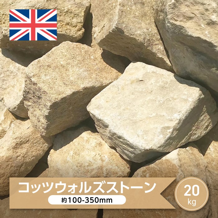 庭石 割栗石 庭 ロックガーデン 石 英国 イギリス 岩 大 ガーデニング コッツウォルズストーン 20kg 黄色 石灰岩 石…