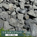 割栗石 黒 グレー 庭石 ロックガーデン 石 ウエスタンブラック 小 100kg 約40〜70mm 庭 ガーデンロック 割栗石 2号砕石 割 栗石 小さめ 砂利...